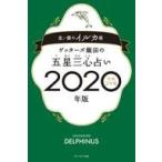 中古単行本(実用) ≪占い≫ ゲッターズ飯田の五星三心占い2020年版 金/銀のイルカ座 / ゲッターズ飯田