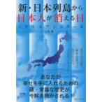 Yahoo! Yahoo!ショッピング(ヤフー ショッピング)中古政治・経済・社会 ≪心理学≫ 新・日本列島から日本人が消える日（上） 加筆版