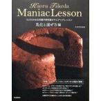 中古単行本(実用) ≪家政学・生活科学≫ たけだかおる洋菓子研究室のマニアックレッスン 乳化と混ぜ方編