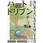 中古単行本(実用) ≪諸芸・娯楽≫ ハートドリブン 目に見えないものを大切にする力