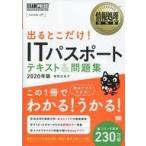 中古単行本(実用) ≪コンピュータ≫ 情報処理教科書 出るとこだけ!ITパスポート テキスト＆問題集 2020年版