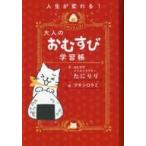 中古料理・グルメ ≪料理・グルメ≫ 人生が変わる! 大人のおむすび学習帳 / たにりり