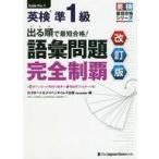 中古単行本(実用) ≪英語≫ 出る順で最短合格!英検準1級語彙問題完全制覇 改訂版