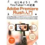 中古単行本(実用) ≪コンピュータ≫ Adobe Premiere Rush入門 はじめよう!YouTuberへの近道 / 大河原浩一