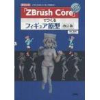 中古単行本(実用) ≪フィギュア・ドール≫ 「ZBrush Core」でつくるフィギュア原型 イラストからフィギュアを作る!