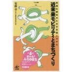 中古単行本(実用) ≪運輸・交通≫ 近未来モビリティとまちづくり 幸福な都市のための交通システム