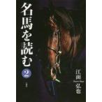 中古スポーツ・体育 ≪スポーツ・体育≫ 名馬を読む 2