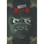 中古単行本(実用) ≪児童書≫ 小さな悪い本