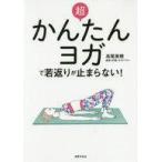 中古単行本(実用) ≪家政学・生活科学≫ 超かんたんヨガで若返りが止まらない!