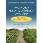 中古単行本(実用) ≪心理学≫ マインドフル・セルフ・コンパッション ワークブック