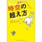 ショッピング自己啓発 中古単行本(実用) ≪宗教・哲学・自己啓発≫ 時空の超え方 / ケルマデック