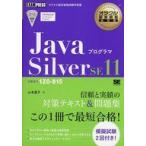 中古単行本(実用) ≪コンピュータ≫ オラクル認定資格教科書 Javaプログラマ Silver(試験番号1Z0-815)