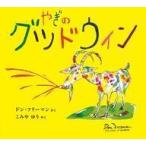 中古単行本(実用) ≪絵本≫ やぎのグッドウィン