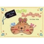 中古単行本(実用) ≪絵本≫ ふぁーふぁさんのワクワク2つのおはなし