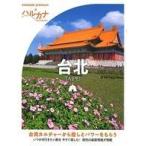 中古単行本(実用) ≪歴史・地理≫ おとな旅プレミアム ハルカナ： 台北