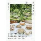 中古単行本(実用) ≪料理・グルメ≫ イギリスのお菓子と暮らし