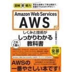 中古単行本(実用) ≪コンピュータ≫ 図解即戦力 Amazon Web Servicesのしくみと技術がこれ1冊でしっかりわかる