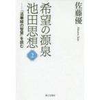 ショッピング自己啓発 中古単行本(実用) ≪宗教・哲学・自己啓発≫ 希望の源泉・池田思想 2 『法華経の智慧』を読む