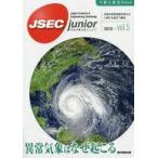 中古単行本(実用) ≪学習≫ JSEC junior Vol.5 / 朝日新聞社教育総合本部