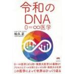 中古単行本(実用) ≪宗教・哲学・自己啓発≫ 令和のDNA 0=∞医学