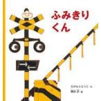 中古単行本(実用) ≪絵本≫ ふみきりくん