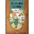 中古単行本(実用) ≪児童書≫ ガーター峡のネコ物語