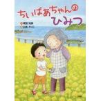 中古単行本(実用) ≪絵本≫ ちいばあちゃんのひみつ