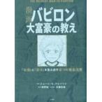 中古単行本(実用) ≪倫理学・道徳≫ 漫画バビロン大富豪の教え 「お金」と「幸せ」を生み出す五つの黄金法則 / 坂野旭