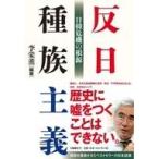 中古単行本(実用) ≪政治≫ 反日種族主義 日韓危機の根源