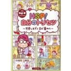 ショッピング自己啓発 中古単行本(実用) ≪宗教・哲学・自己啓発≫ HSP! 自分のトリセツ 共感しすぎて日が暮れて