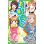 中古単行本(実用) ≪児童書≫ おもしろい話、集めました。P