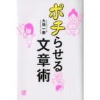 中古単行本(実用) ≪商業≫ ポチらせる文章術