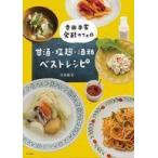中古単行本(実用) ≪レシピ≫ 寺田本家 発酵カフェの甘酒・塩麹・酒粕ベストレシピ