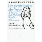 中古単行本(実用) ≪倫理学・道徳≫ 年齢が約束してくれるもの / ぺルラ・セルヴァン=シュレイベール