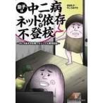 中古単行本(実用) ≪家政学・生活科学≫ 息子は中二病でネット依存で不登校