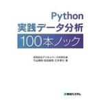 中古単行本(実用) ≪数学≫ Python実践データ分析100本ノック