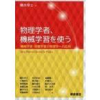 中古単行本(実用) ≪物理学≫ 物理学者、機械学習を使う 機械学習・深層学習の物理学への応用
