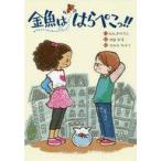 中古単行本(実用) ≪児童書≫ 金魚ははらぺこっ!!