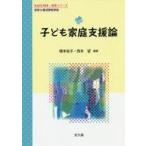 中古単行本(実用) ≪教育・育児≫ 子ども家庭支援論