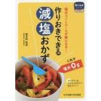 中古単行本(実用) ≪料理・グルメ≫ 作りおきできる減塩おかず 塩分コントロールが楽になる!