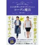 中古単行本(実用) ≪ファッション≫ 「着やせの神」が教えるどんな体型でもやせてキレイにみえるコーデの魔法