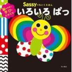 中古単行本(実用) ≪絵本≫ Sassyのちいくえほん いろいろ ぱっ