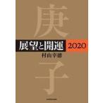 Yahoo! Yahoo!ショッピング(ヤフー ショッピング)中古単行本（実用） ≪占い≫ 展望と開運 2020