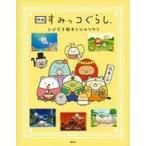 中古単行本(実用) ≪絵本≫ 映画すみっコぐらし とびだす絵本とひみつのコ