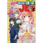 中古単行本(実用) ≪児童書≫ チーム怪盗JET 夏祭り、思い出の男の子はだれ!?  / 一ノ瀬三葉