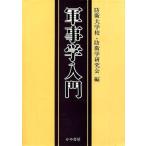 中古単行本(実用) ≪国防・軍事≫ 軍事学入門 / 防衛大学校防衛学研究会