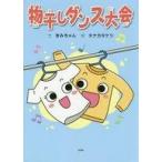 中古単行本(実用) ≪絵本≫ 物干しダンス大会