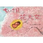 中古単行本(実用) ≪絵本≫ ちいさ貝と花天女