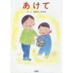 中古単行本(実用) ≪絵本≫ あけて