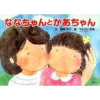 中古単行本(実用) ≪絵本≫ ななちゃんとかあちゃん